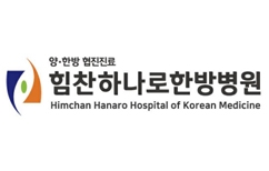 힘찬하나로한방병원