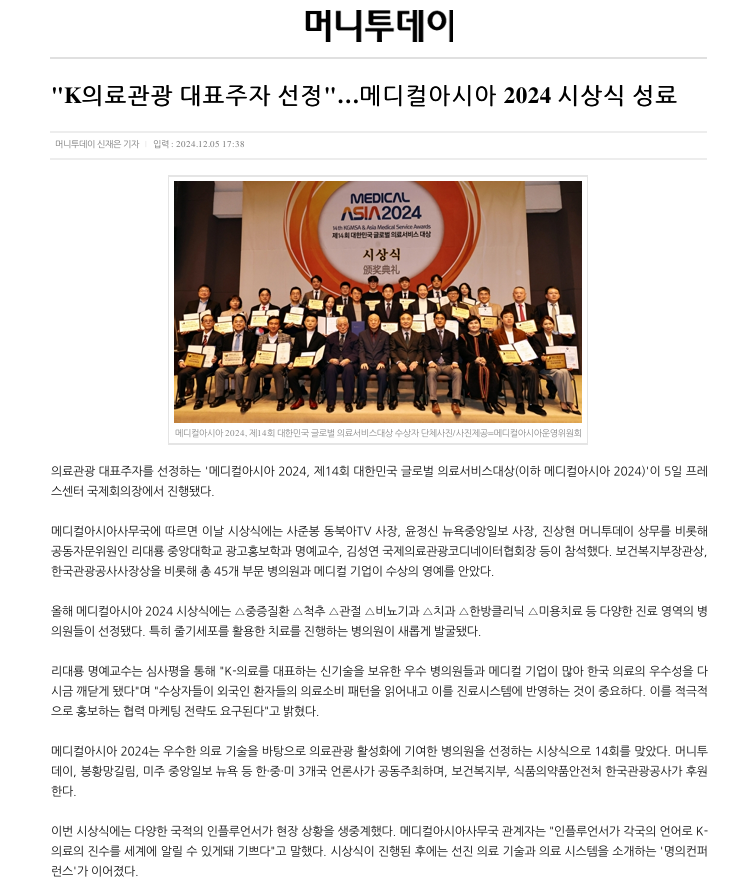 [머니투데이] 'K의료관광 대표주자 선정'...메디컬아시아 2024 시상식 성료