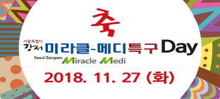 강서 미라클메디특구 특구DAY 개최('18. 11. 27.)